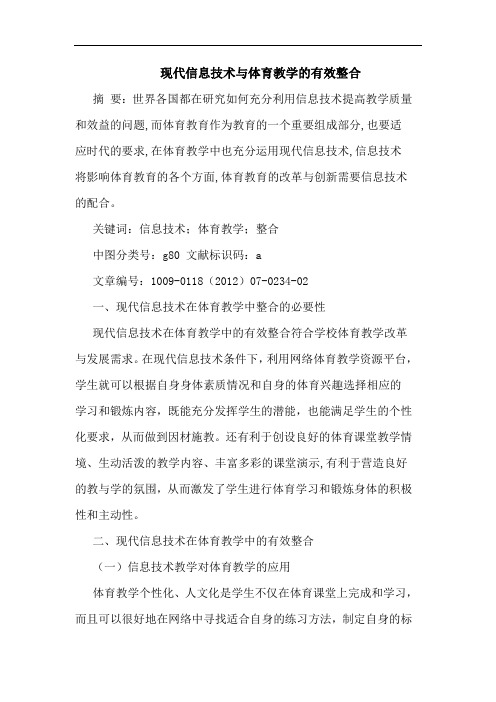 现代信息技术体育教学有效整合论文