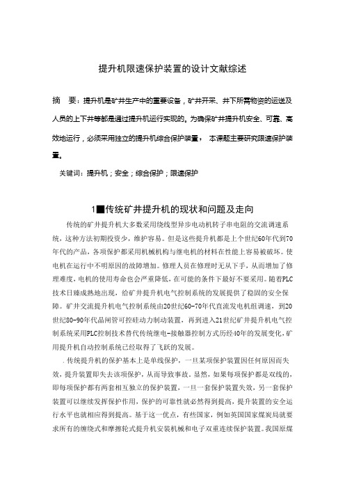 提升机限速保护文献综述0000