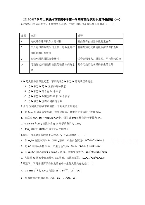 山东滕州市善国中学2017届高三上学期化学期中复习模拟题(一)Word版含答案