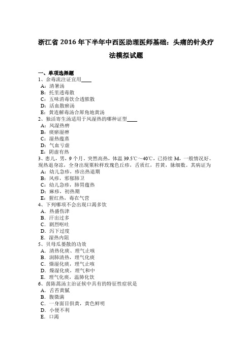 浙江省2016年下半年中西医助理医师基础：头痛的针灸疗法模拟试题