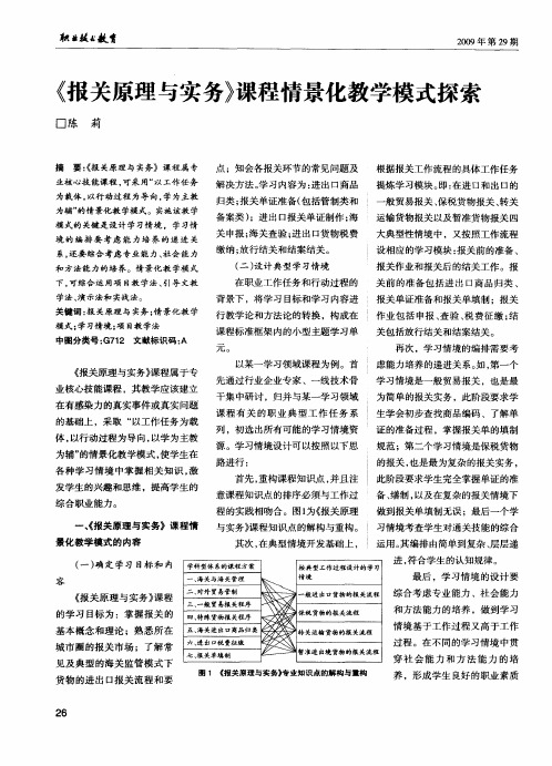 《报关原理与实务》课程情景化教学模式探索