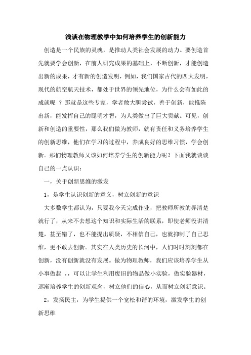 在物理教学中如何培养学生创新能力论文