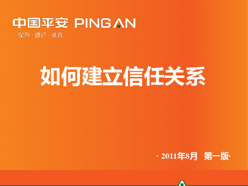 如何建立信任关系.