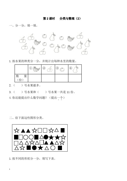 【人教版】2018一年级下册数学课堂作业设计第3单元分类与整理第2课时分类与整理(2)