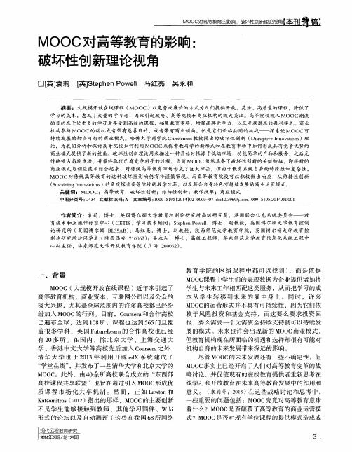 MOOC对高等教育的影响：破坏性创新理论视角