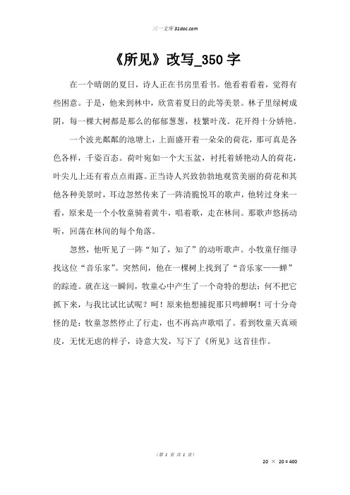 二年级写人作文：《所见》改写50字