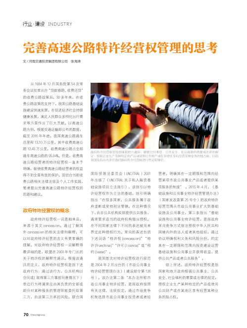 完善高速公路特许经营权管理的思考