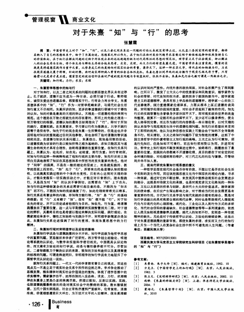 对于朱熹“知”与“行”的思考