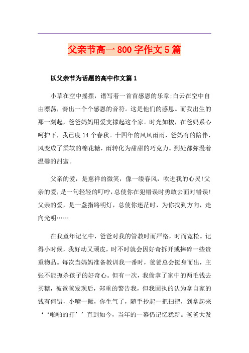 父亲节高一800字作文5篇