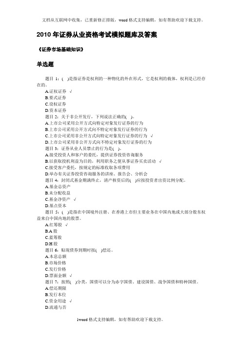 201003证券从业资格考试真题_试题_题库和答案