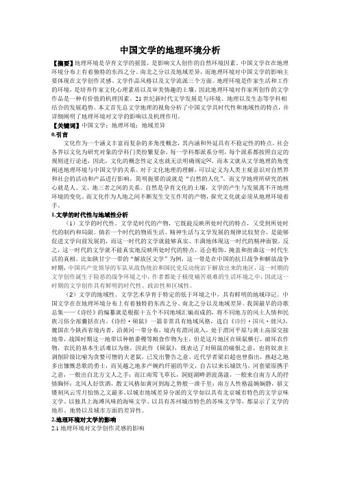 中国文学的地理环境分析