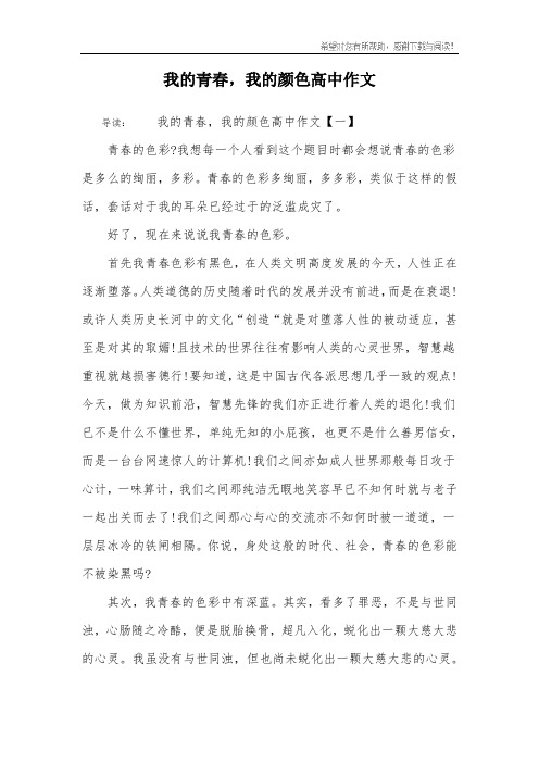我的青春,我的颜色高中作文