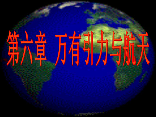 高一物理万有引力与航天