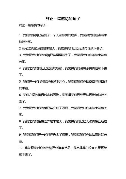 终止一段感情的句子