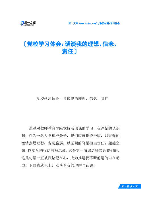 党校学习体会：谈谈我的理想、信念、责任