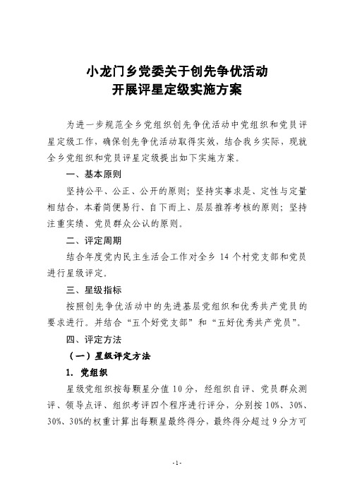 【最新精选】星级评定实施办法