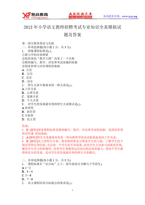 2013年小学语文教师招聘考试专业知识全真模拟试题及答案