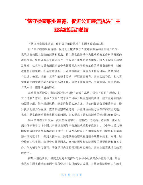 “恪守检察职业道德、促进公正廉洁执法”主题实践活动总结
