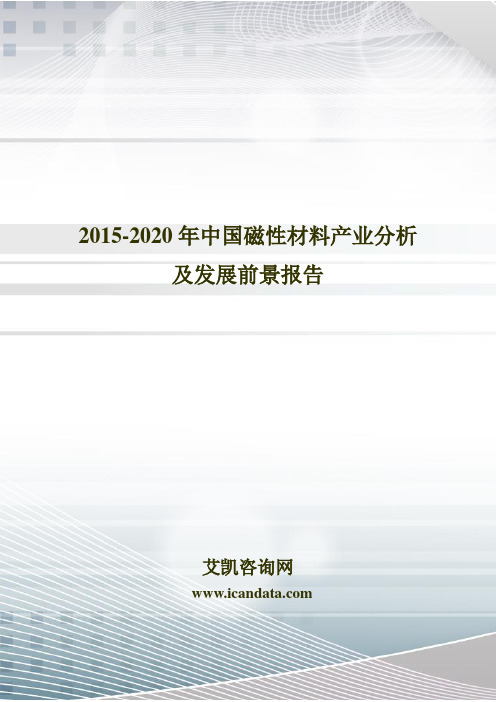 2015-2020年中国磁性材料产业分析及发展前景报告