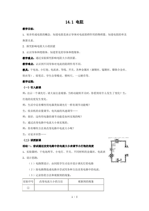 苏科版九年级物理上册第十四章14.1电阻教学设计