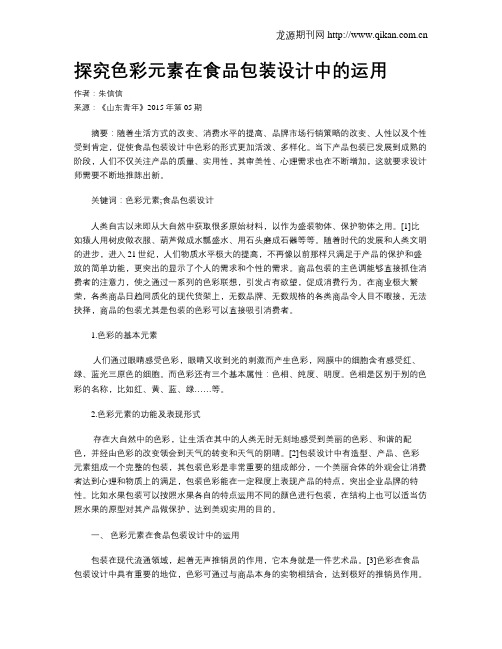 探究色彩元素在食品包装设计中的运用