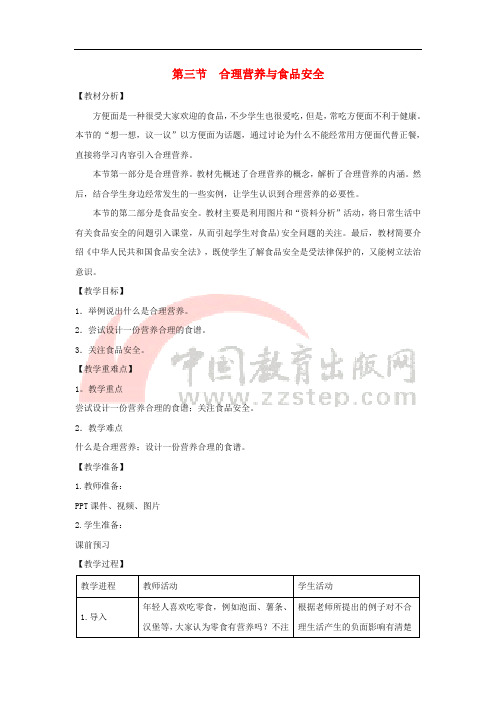 七年级生物下册 4.2.3《合理营养与食品安全》教案1 (新版)新人教版