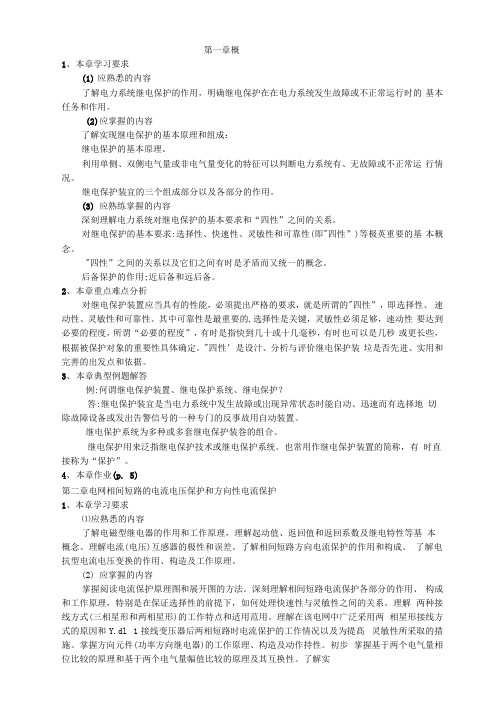 电力系统继电保护基本原理课程学习指导资料