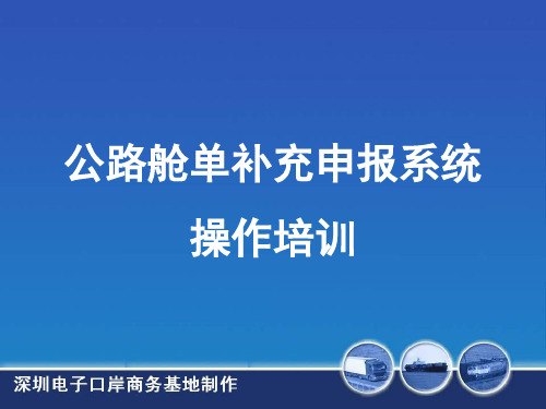 公路舱单补充申报系统操作培训