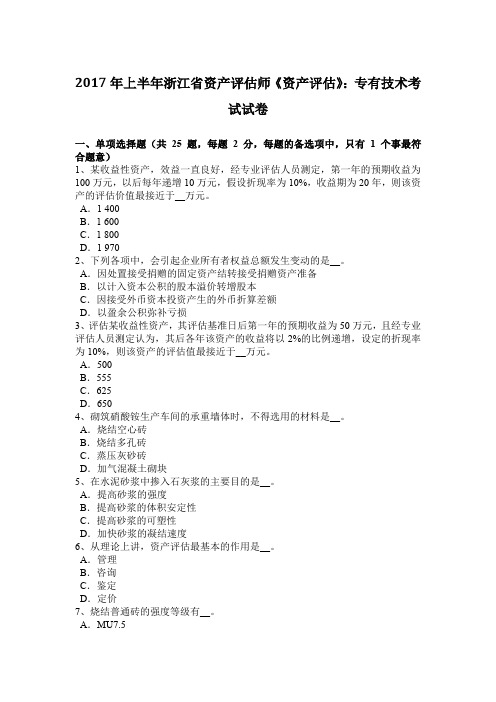 2017年上半年浙江省资产评估师《资产评估》：专有技术考试试卷