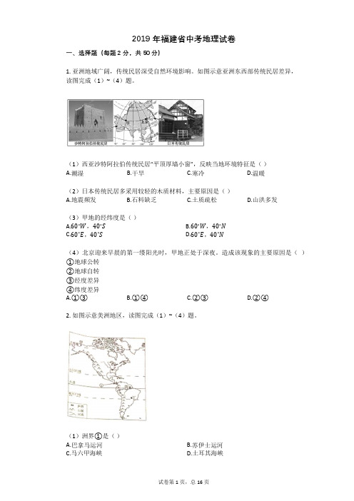 2019年福建省中考地理试卷