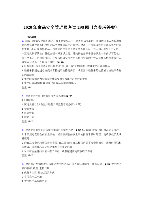 精选食品安全管理员模拟题库298题(含参考答案)