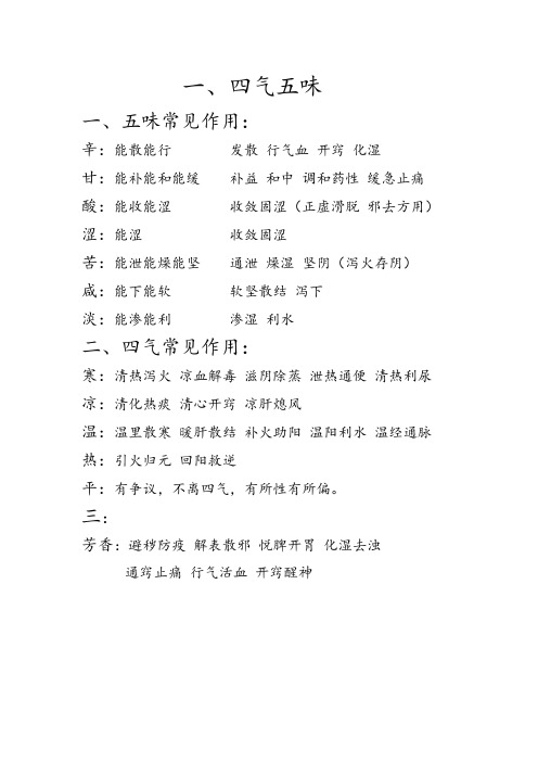 四气五味简用及炮制