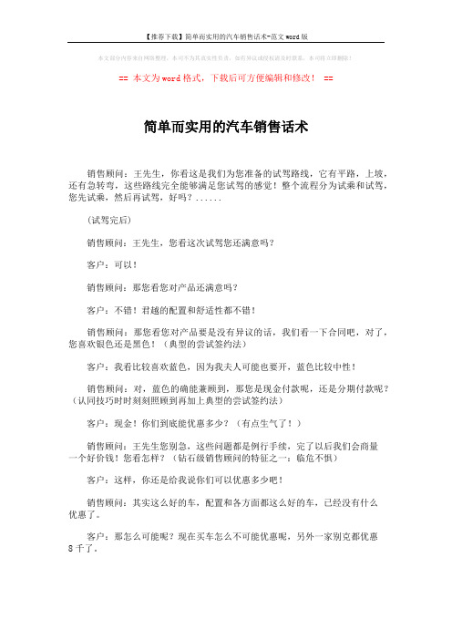 【推荐下载】简单而实用的汽车销售话术-范文word版 (5页)