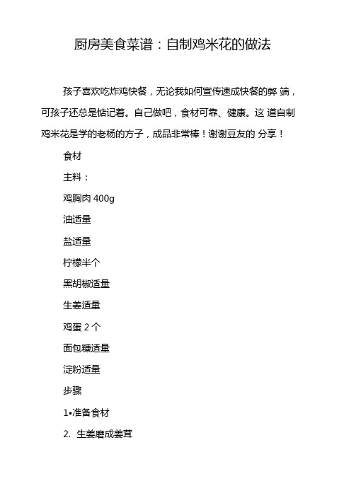 厨房美食菜谱自制鸡米花的做法