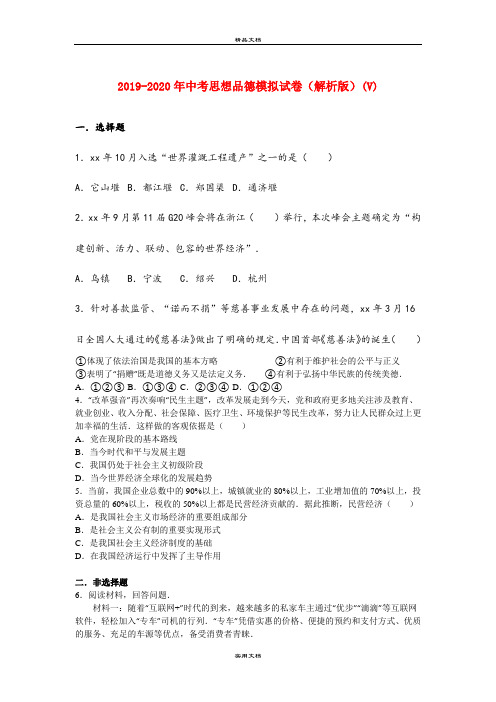 中考思想品德模拟试卷(解析版)(V)