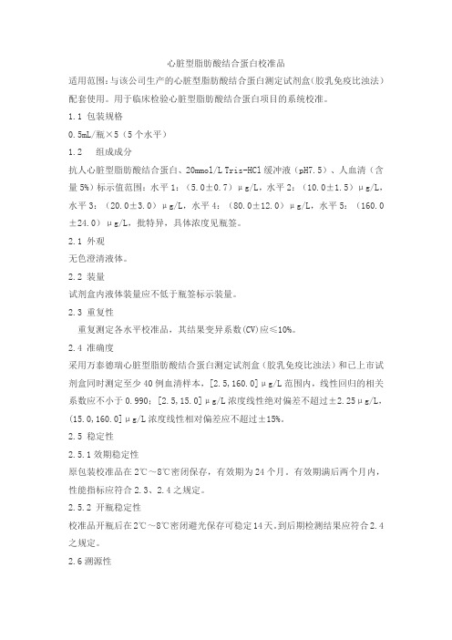 心脏型脂肪酸结合蛋白校准品产品技术要求万泰德瑞