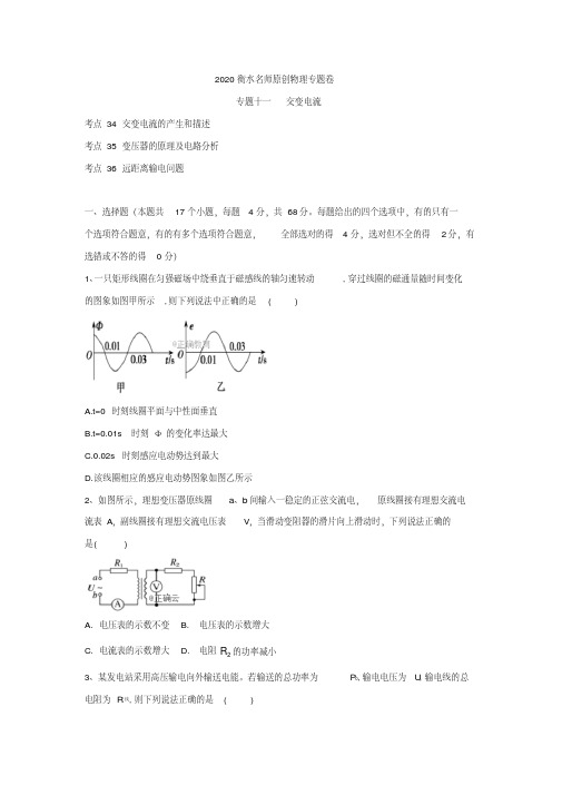 2020高考物理名师练习卷：专题十一《交变电流》含答案