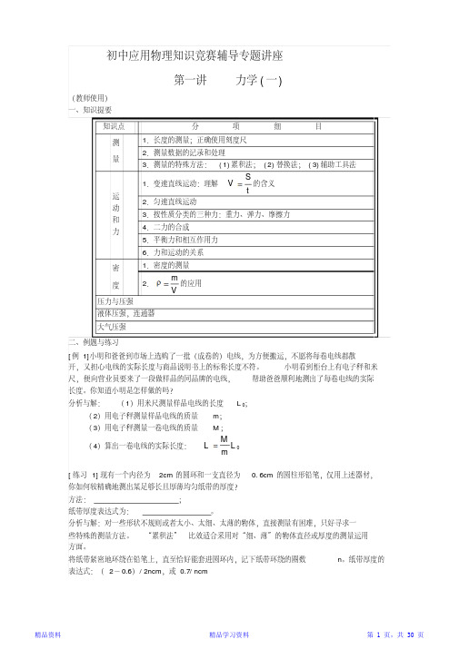 初中应用物理知识竞赛辅导专题讲座(精华版)