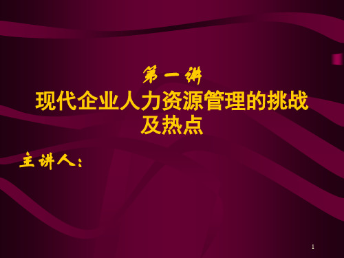 现代人力资源管理六大挑战和七大热点