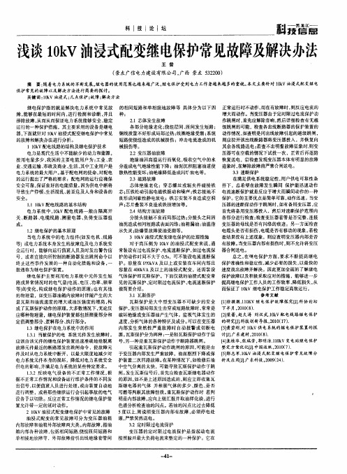 浅谈10kV油浸式配变继电保护常见故障及解决办法