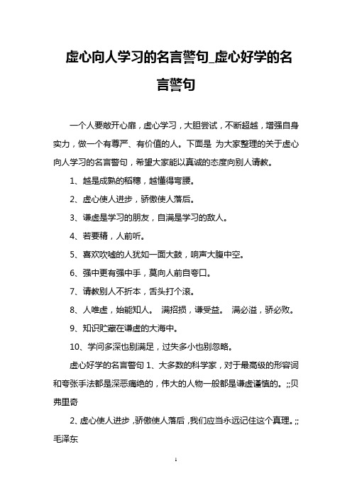 虚心向人学习的名言警句_虚心好学的名言警句