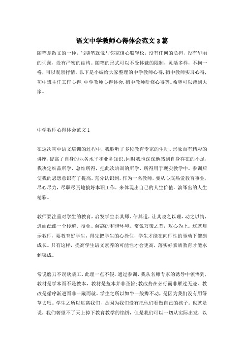 语文中学教师心得体会范文3篇