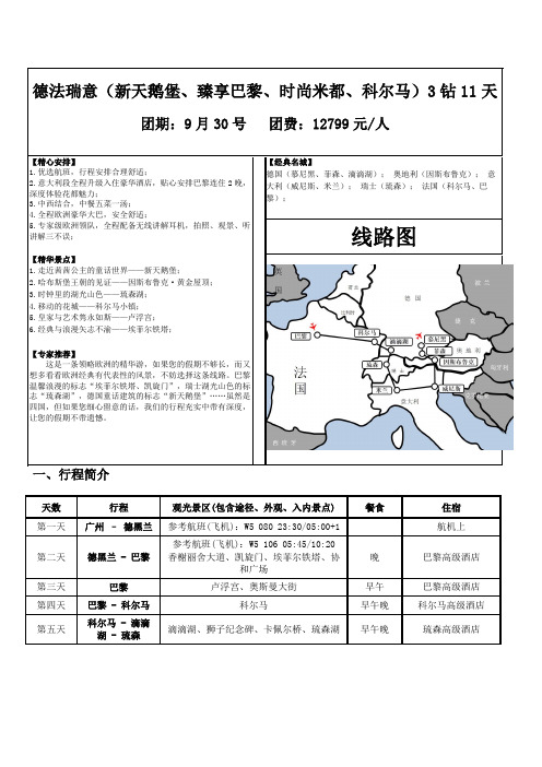 德法瑞意(新天鹅堡、臻享巴黎、时尚米都、科尔马)3钻11天