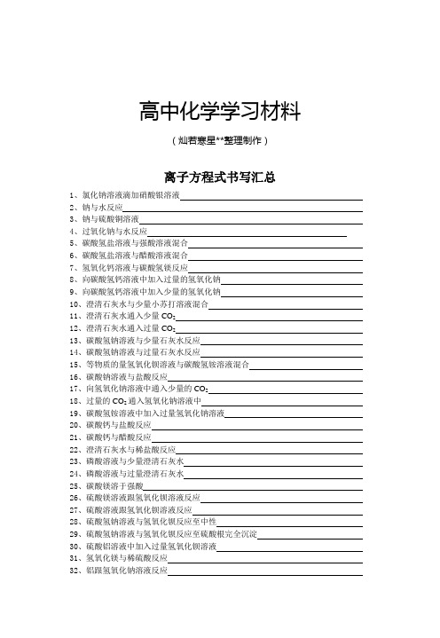 鲁科版高中化学必修一离子方程式书写汇总.docx