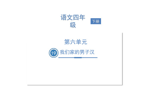 人教(部编版)我们家的男子汉精美课件1