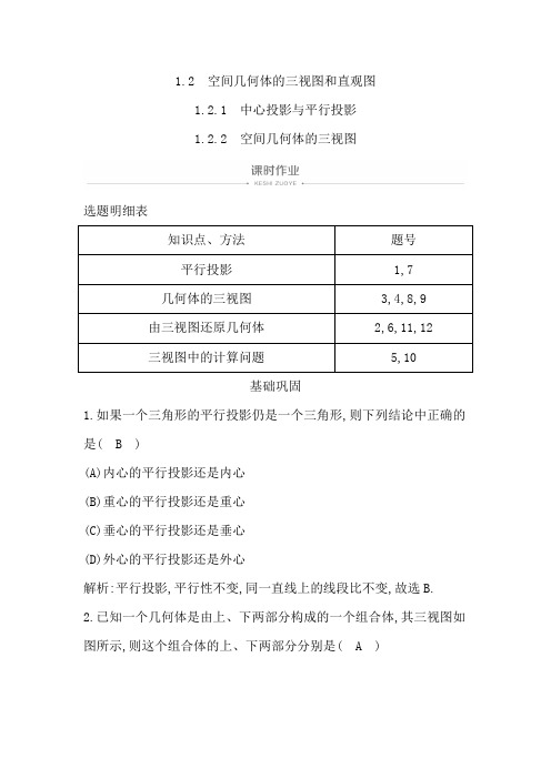 1.2.1 中心投影与平行投影1.2.2 空间几何体的三视图
