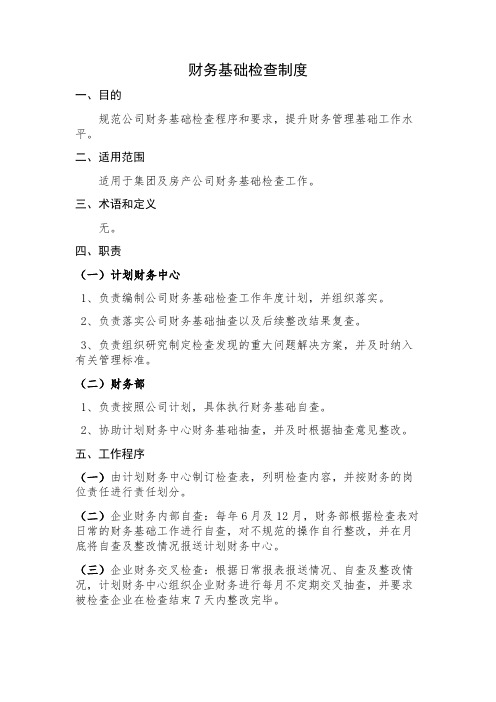 财务基础检查制度