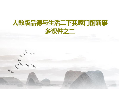 人教版品德与生活二下我家门前新事多课件之二PPT24页