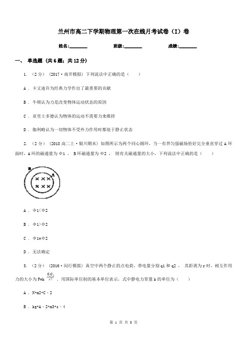 兰州市高二下学期物理第一次在线月考试卷(I)卷