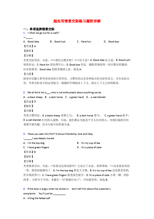 超实用情景交际练习题附详解